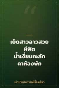 เย็ดสาวลาวสวย หีฟิต น้ำเงี่ยนทะลักคาห้องพัก