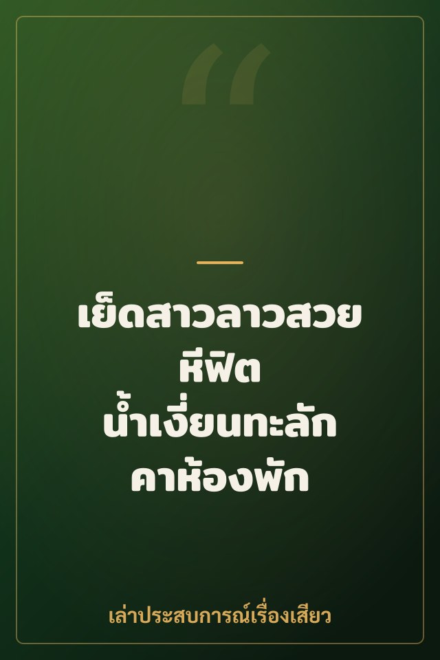 เย็ดสาวลาวสวย หีฟิต น้ำเงี่ยนทะลักคาห้องพัก