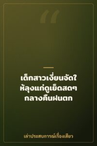 เด็กสาวเงี่ยนจัดให้ลุงแก่ดูเย็ดสดๆ กลางคืนฝนตก