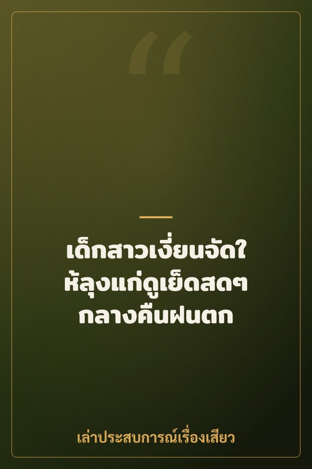 เด็กสาวเงี่ยนจัดให้ลุงแก่ดูเย็ดสดๆ กลางคืนฝนตก