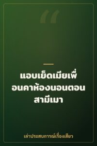 แอบเย็ดเมียเพื่อนคาห้องนอนตอนสามีเมา