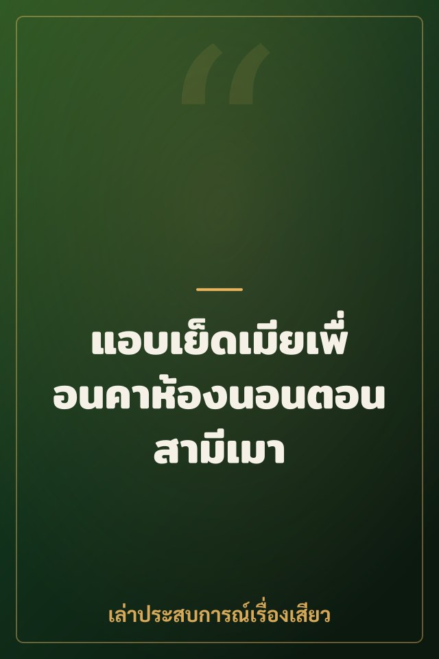 แอบเย็ดเมียเพื่อนคาห้องนอนตอนสามีเมา