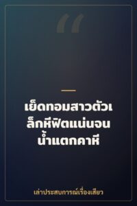 เย็ดทอมสาวตัวเล็กหีฟิตแน่นจนน้ำแตกคาหี