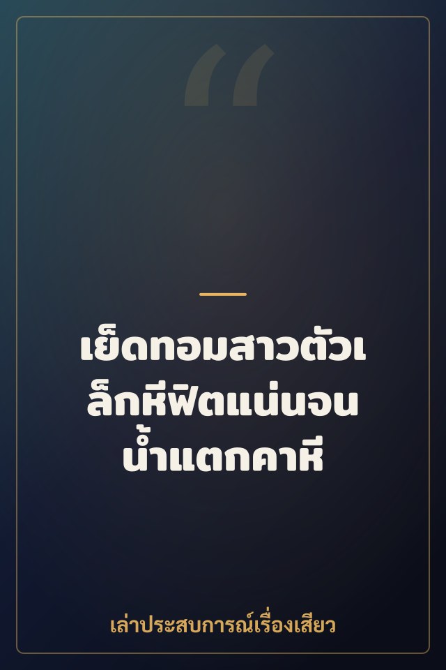 เย็ดทอมสาวตัวเล็กหีฟิตแน่นจนน้ำแตกคาหี