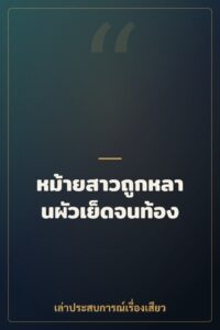 หม้ายสาวถูกหลานผัวเย็ดจนท้อง