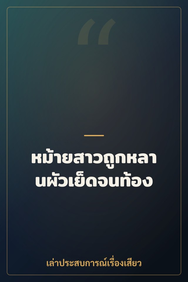 หม้ายสาวถูกหลานผัวเย็ดจนท้อง