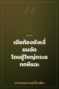 เมียท้องยังเงี่ยนจัด โดนชู้ใหญ่กระแทกหีแฉะ