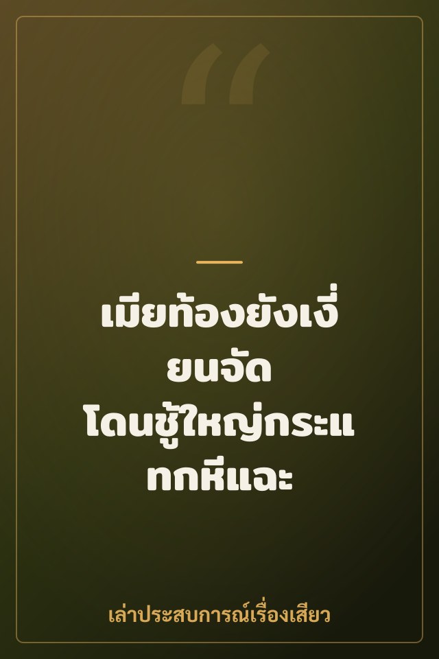 เมียท้องยังเงี่ยนจัด โดนชู้ใหญ่กระแทกหีแฉะ