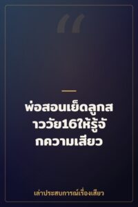 พ่อสอนเย็ดลูกสาววัย16ให้รู้จักความเสียว