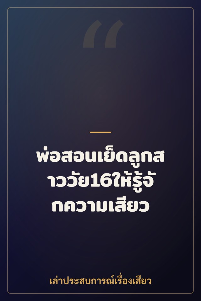 พ่อสอนเย็ดลูกสาววัย16ให้รู้จักความเสียว