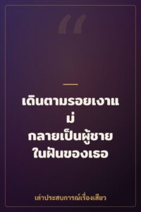 เดินตามรอยเงาแม่ กลายเป็นผู้ชายในฝันของเธอ