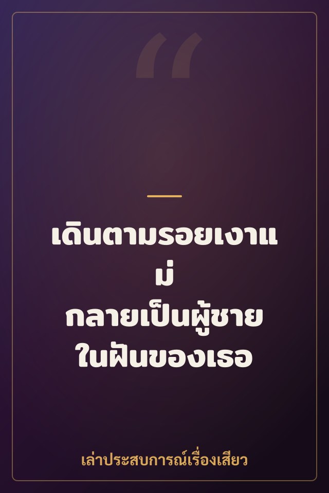 เดินตามรอยเงาแม่ กลายเป็นผู้ชายในฝันของเธอ