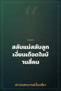 สลับแม่สลับลูก เงี่ยนเดือดในบ้านสี่คน