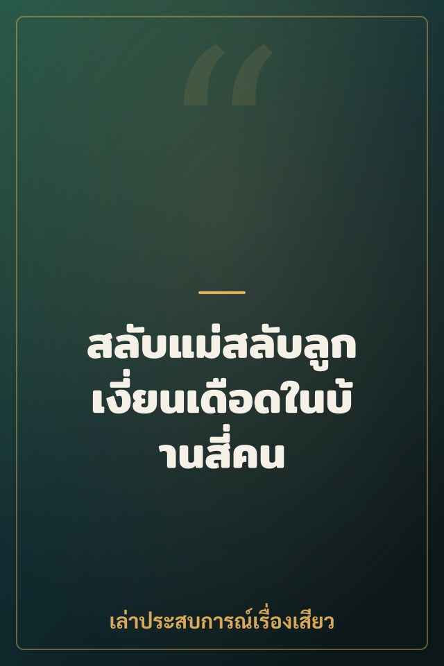 สลับแม่สลับลูก เงี่ยนเดือดในบ้านสี่คน