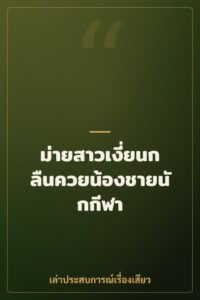 ม่ายสาวเงี่ยนกลืนควยน้องชายนักกีฬา