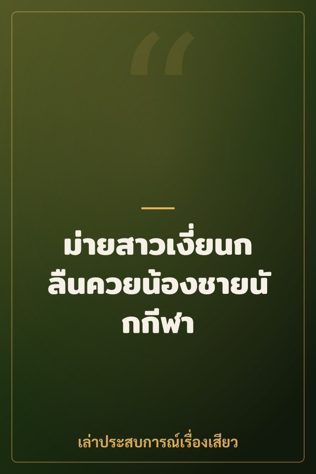 ม่ายสาวเงี่ยนกลืนควยน้องชายนักกีฬา