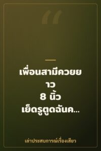เพื่อนสามีควยยาว 8 นิ้ว เย็ดรูตูดฉันคาหีผัว
