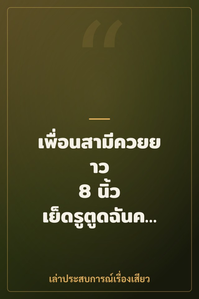 เพื่อนสามีควยยาว 8 นิ้ว เย็ดรูตูดฉันคาหีผัว