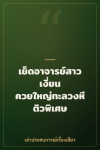 เย็ดอาจารย์สาวเงี่ยน ควยใหญ่ทะลวงหีติวพิเศษ