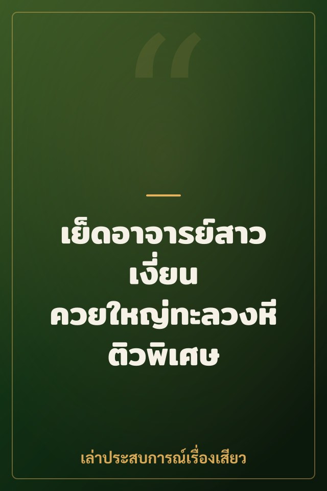 เย็ดอาจารย์สาวเงี่ยน ควยใหญ่ทะลวงหีติวพิเศษ