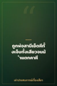 ถูกพ่อสามีเย็ดหีทั้งเจ็บทั้งเสียวจนน้ำแตกคาหี