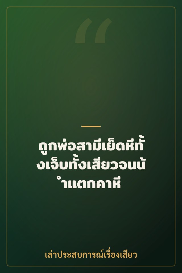 ถูกพ่อสามีเย็ดหีทั้งเจ็บทั้งเสียวจนน้ำแตกคาหี