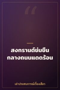 สงกรานต์ข่มขืนกลางถนนแดดร้อน