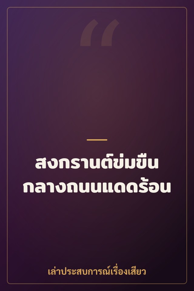 สงกรานต์ข่มขืนกลางถนนแดดร้อน