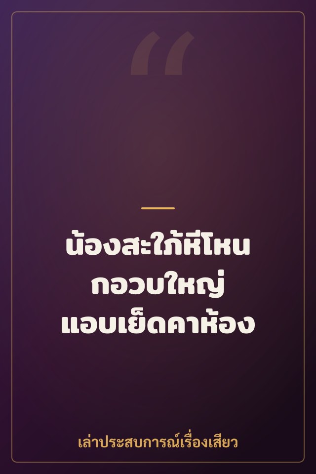 น้องสะใภ้หีโหนกอวบใหญ่ แอบเย็ดคาห้อง