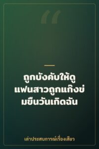 ถูกบังคับให้ดูแฟนสาวถูกแก๊งข่มขืนวันเกิดฉัน