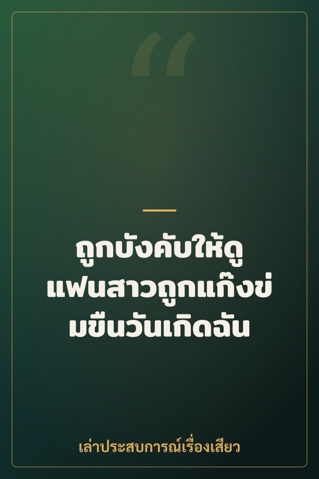 ถูกบังคับให้ดูแฟนสาวถูกแก๊งข่มขืนวันเกิดฉัน