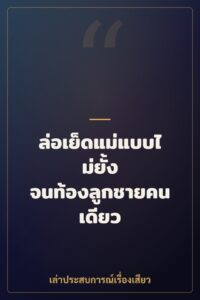 ล่อเย็ดแม่แบบไม่ยั้ง จนท้องลูกชายคนเดียว