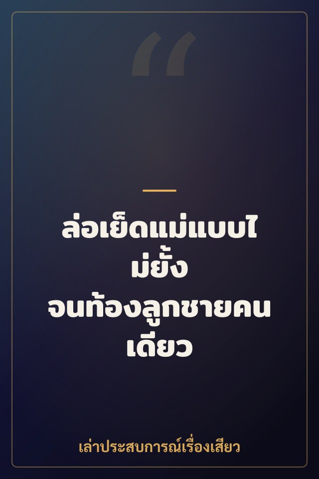 ล่อเย็ดแม่แบบไม่ยั้ง จนท้องลูกชายคนเดียว