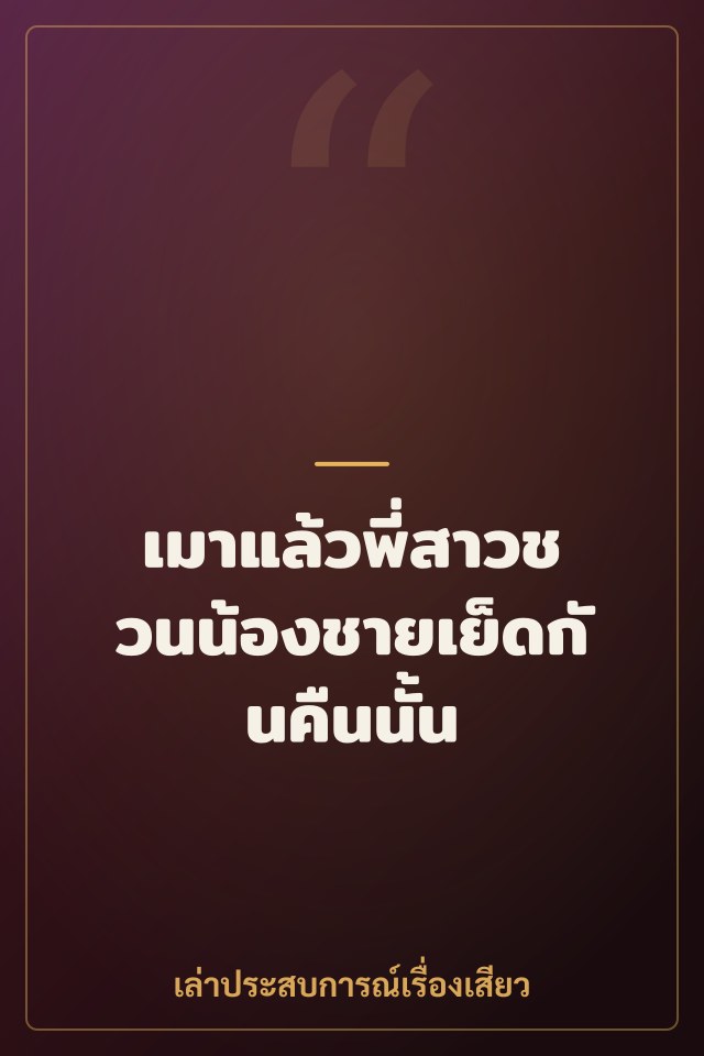 เมาแล้วพี่สาวชวนน้องชายเย็ดกันคืนนั้น