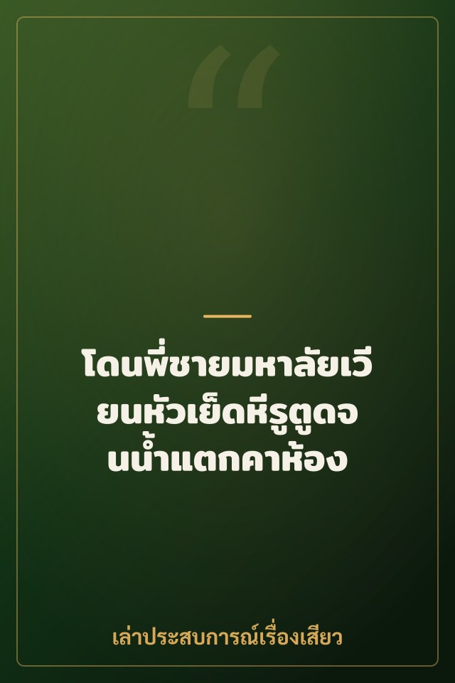 โดนพี่ชายมหาลัยเวียนหัวเย็ดหีรูตูดจนน้ำแตกคาห้อง
