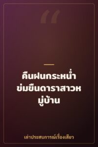 คืนฝนกระหน่ำ ข่มขืนดาราสาวหมู่บ้าน