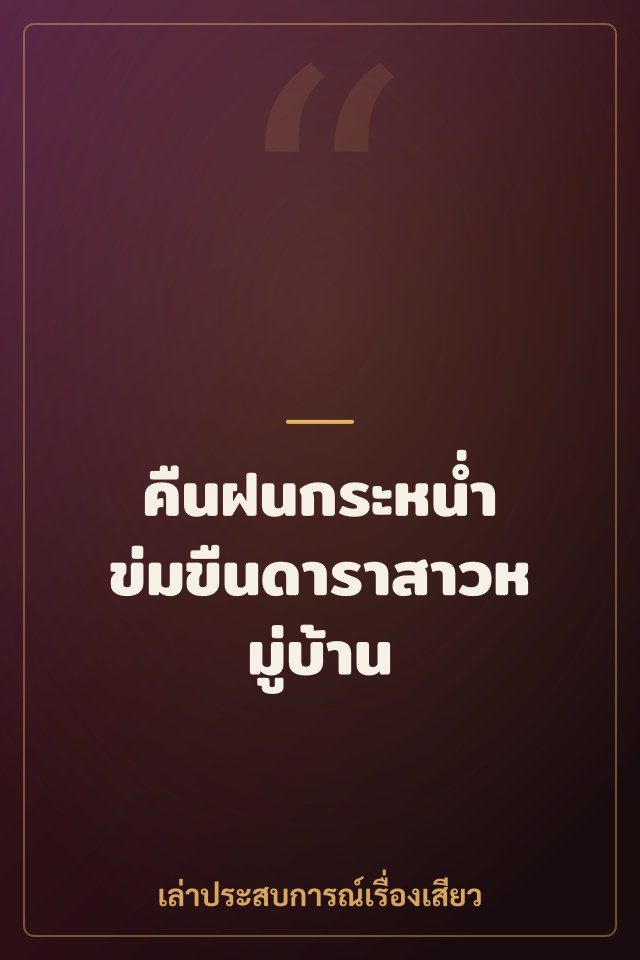 คืนฝนกระหน่ำ ข่มขืนดาราสาวหมู่บ้าน
