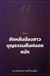 ลักหลับน้องสาวบุญธรรมคืนฝนตกหนัก