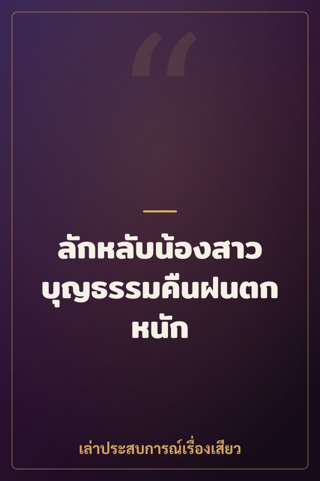 ลักหลับน้องสาวบุญธรรมคืนฝนตกหนัก