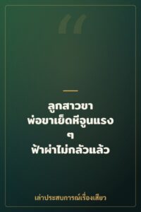 ลูกสาวขา พ่อขาเย็ดหีจูนแรงๆ ฟ้าผ่าไม่กลัวแล้ว