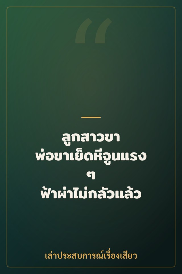 ลูกสาวขา พ่อขาเย็ดหีจูนแรงๆ ฟ้าผ่าไม่กลัวแล้ว