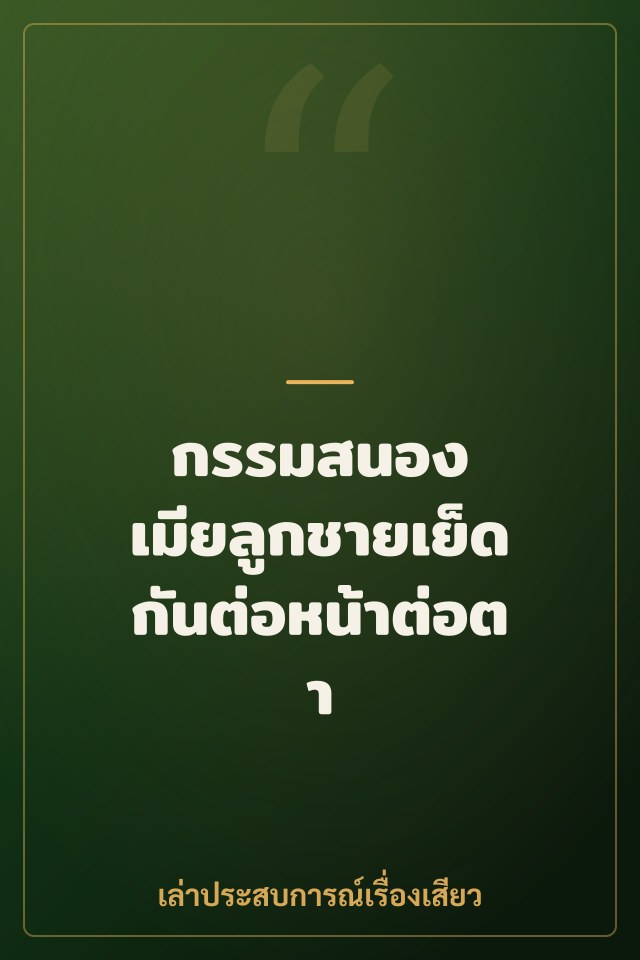 กรรมสนอง เมียลูกชายเย็ดกันต่อหน้าต่อตา