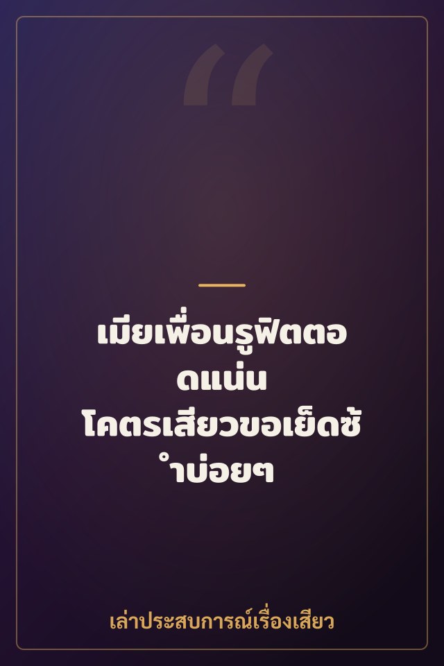 เมียเพื่อนรูฟิตตอดแน่น โคตรเสียวขอเย็ดซ้ำบ่อยๆ