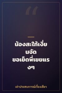 น้องสะใภ้เงี่ยนจัด ขอเย็ดพี่เขยแรงๆ จนหีบวม