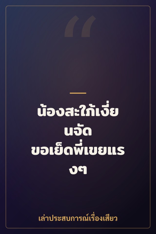 น้องสะใภ้เงี่ยนจัด ขอเย็ดพี่เขยแรงๆ จนหีบวม