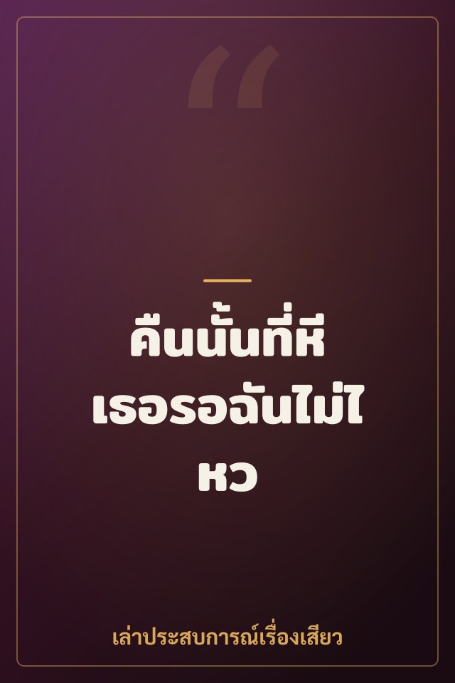 คืนนั้นที่หีเธอรอฉันไม่ไหว