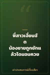 พี่สาวเงี่ยนจัด น้องชายถูกชักแล้วโดนอมควย
