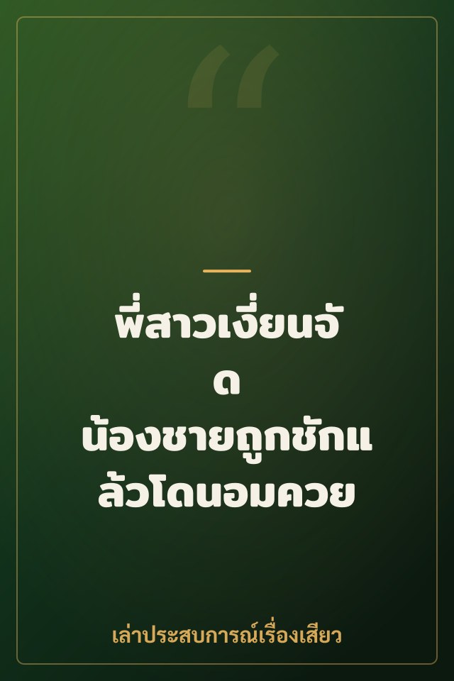 พี่สาวเงี่ยนจัด น้องชายถูกชักแล้วโดนอมควย