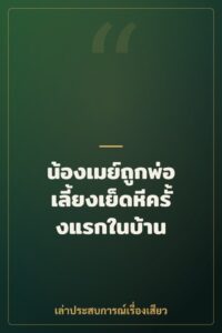 น้องเมย์ถูกพ่อเลี้ยงเย็ดหีครั้งแรกในบ้าน