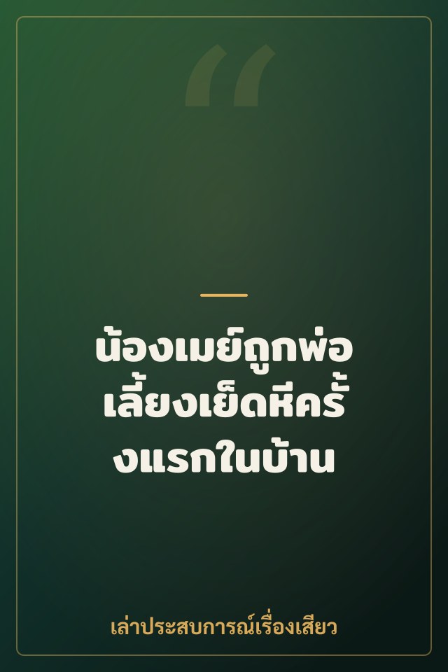 น้องเมย์ถูกพ่อเลี้ยงเย็ดหีครั้งแรกในบ้าน